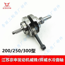Jiangsu Zongshen engine Wei Feng 200 250 300 crankshaft Weifeng water-cooled crankshaft connecting rod assembly