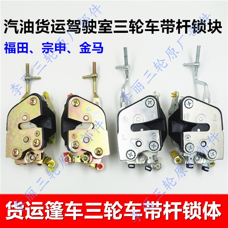 Three-wheeler lock body door lock block Fukuda Five Star Zong Shenjin Horse motorcycle caravan Motor lock catch with lever-Taobao