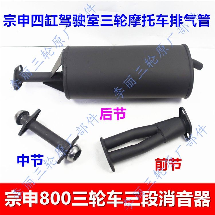 Zongshen tricycle exhaust pipe four-cylinder muffler ZS800 closed cargo motorcycle chimney three sections
