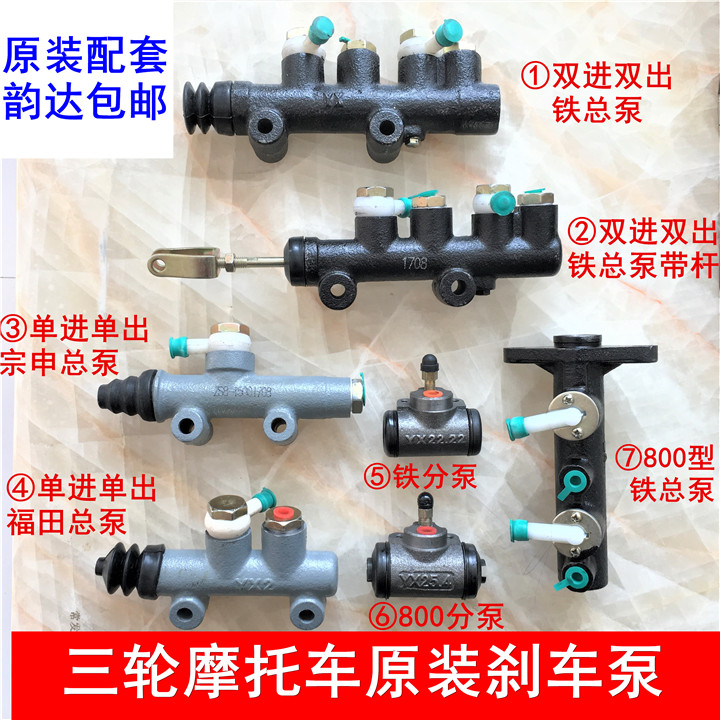 Brake pump tricycle oil painstaking Total pump Sub-pump Zong Shin Lung Xin Futian Five Star Golden Horse Oil Pump Vacuum Up Pump