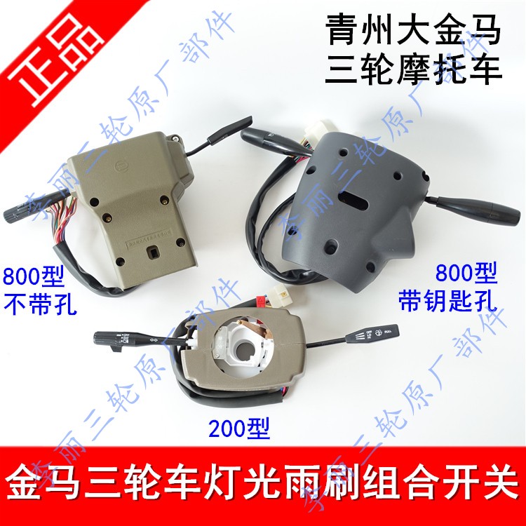 Golden Horse Freight Wheeled Motorcycle Accessories 200JM250ZH800 Headlight Rain Scraping Combined Switch Assembly 