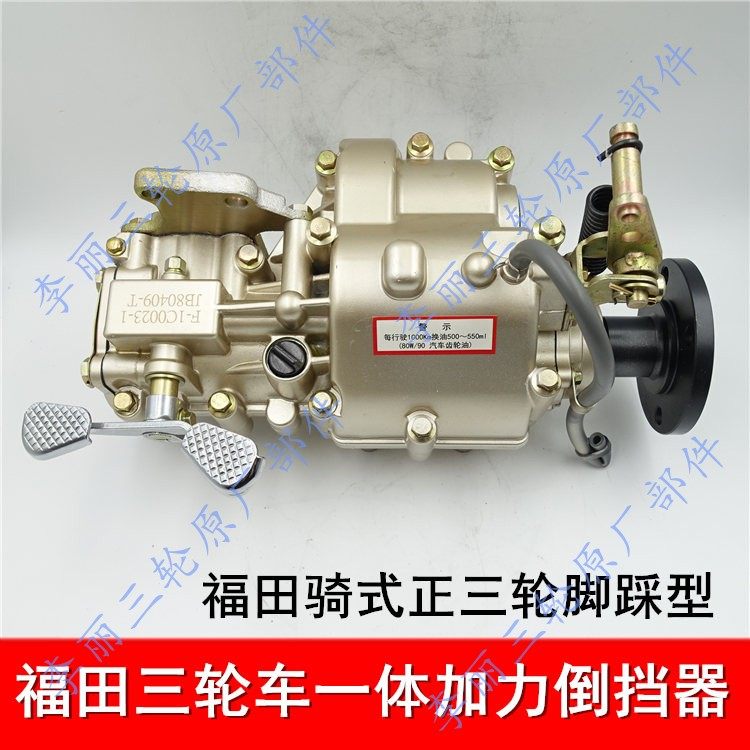 Hot sale Futian five-star one booster front booster freight tricycle motorcycle reverse gear gearbox
