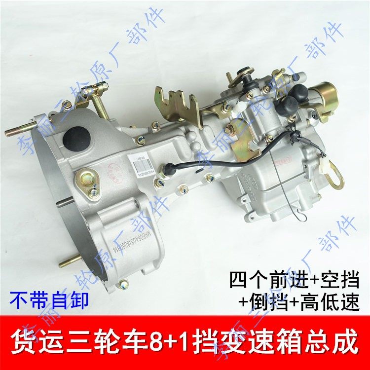 Futian Zong Shenjin Malongxin double cylinder four cylinder three-wheeler 8 1 transmission forward reverse wave box assembly