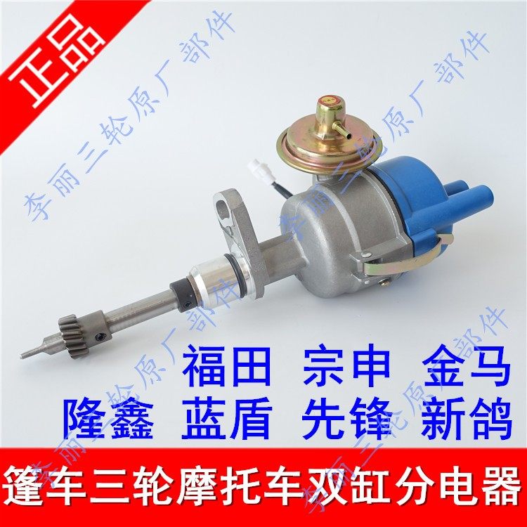 Double-cylinder sub-distributor Futian Five Star Zong Shenjin Ma 276 Engine Ignition Tricycle 650 Round Plug