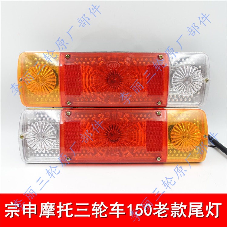 Zongshen 150 three-light LED rear taillight assembly Foton Loncin Zongshen tricycle motoring modification direction light