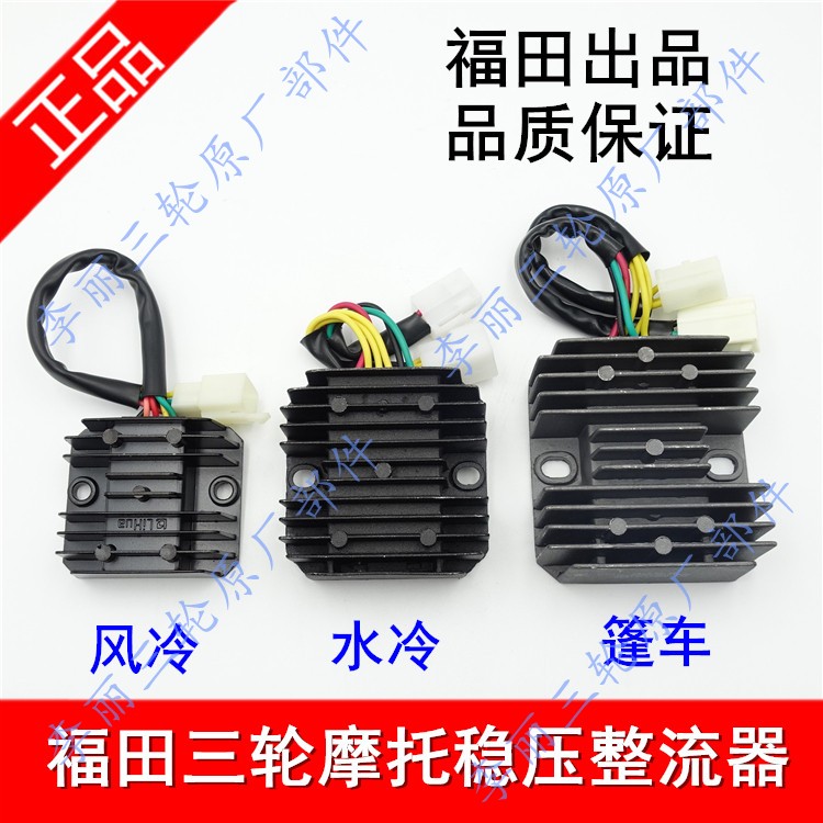 Foton Five Star Lovol Water-cooled Air-Cooled Cab Caravan Regulator Rectifier Tricycle Motorcycle