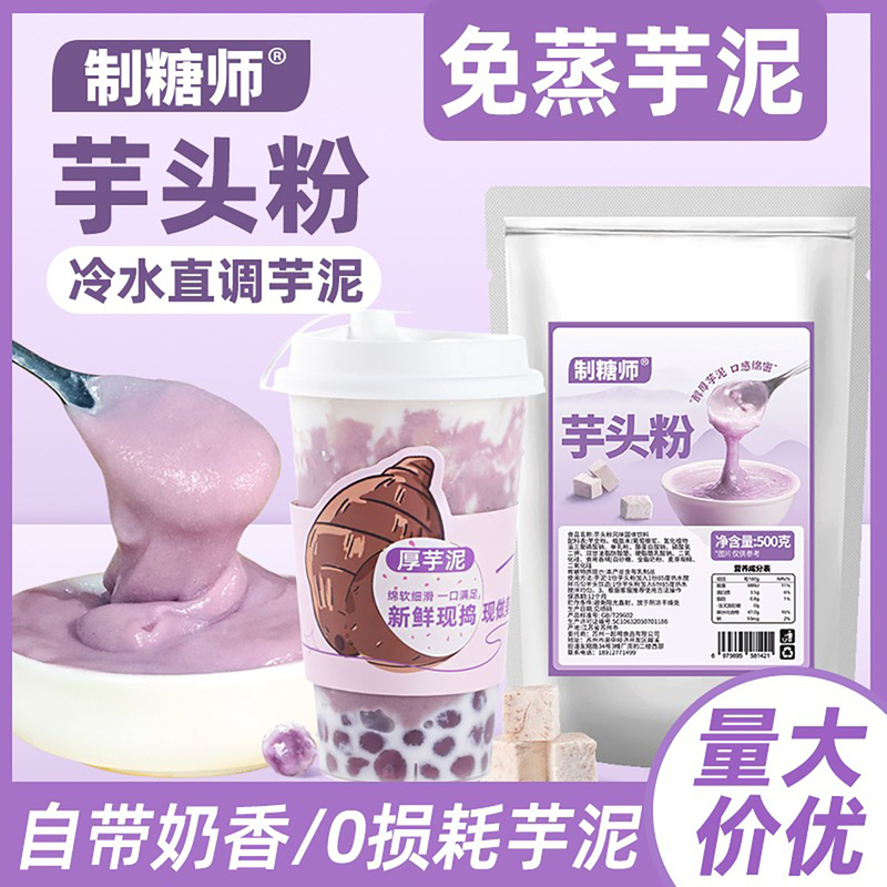 Sugar Maker's Taro Powder for Autumn and Winter Hot Drinks, No-Cook Wall-Sticking Taro Puree Powder, Taro Puree Bubble Tea Shop Commercial Ingredient 500g Sugar Maker's Taro Powder for Autumn and Winter Hot Drinks, No-Cook Wall-Sticking Taro Puree Powder, Taro Puree Bubble Tea Shop Commercial Ingredient 500g