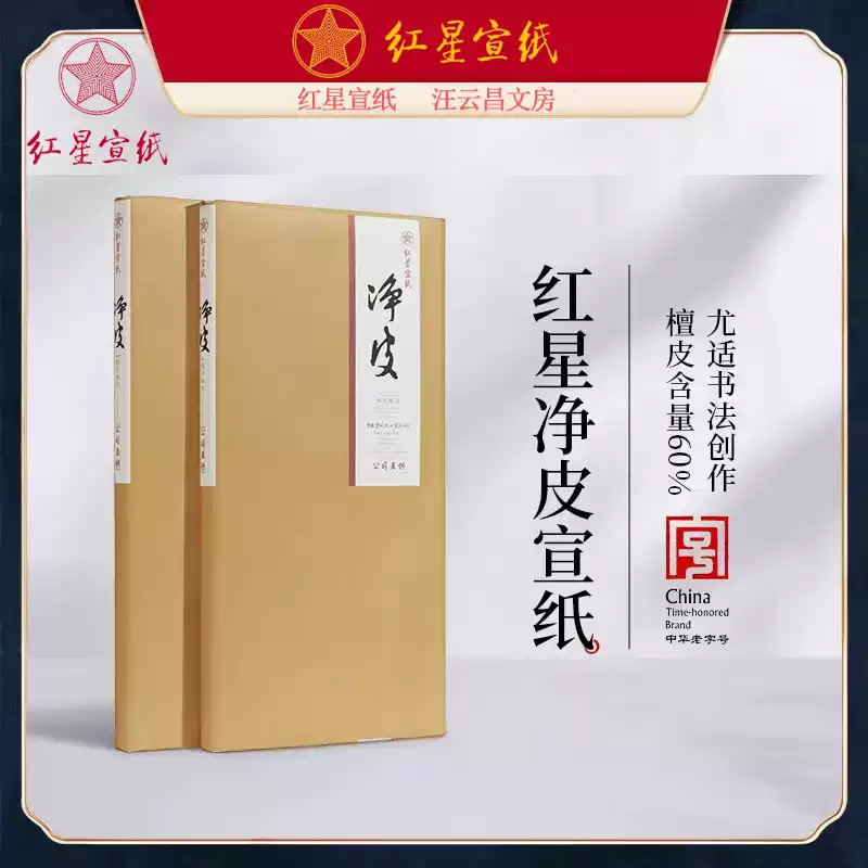 红星宣纸红星牌特种净皮四尺六尺三尺半切八尺生宣书法绘画创作毛