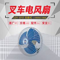 Forklift electric fan Forklift special electric fan Vertical shaking head 12V10 inch bearing mounted electric fan