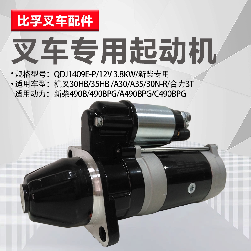 Pile high machine starter Hang fork synergy New firewood special 490 engine QDJ1409E-P Minxian speed reduction motor