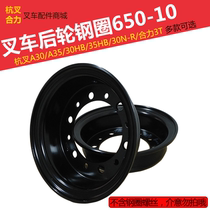 Forklift steel rim 650-10 Heli forklift rear wheel rim Hangzhou forklift A30 rear wheel rim 3 tons 3 tons 3 5 tons