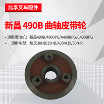 Forklift crankshaft pulley Hangcha CPC3L Xinchai 490B crankshaft pulley V-belt disc old