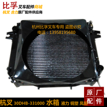 Forklift Water tank Hangzhou forklift 30DHB-331000 hydrodynamic water tank radiator copper-plastic Fengyang forklift accessories