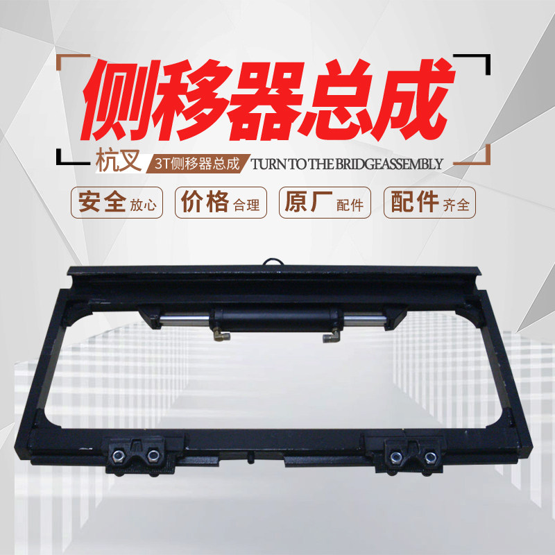 Stacker side mover assembly Hangcha 30HBA3030N-R side mover assembly with side transfer cylinder stacker accessories