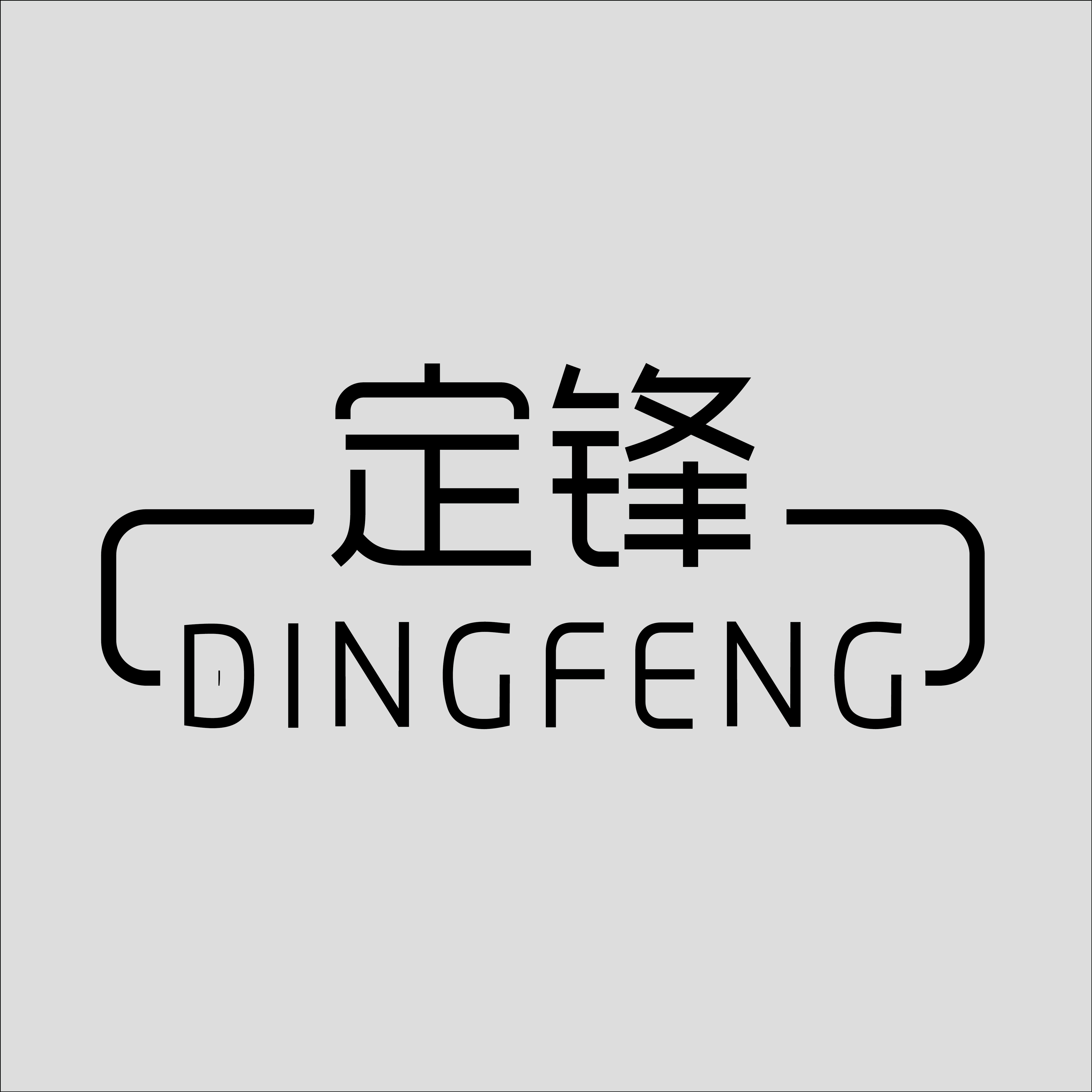 定锋制袋