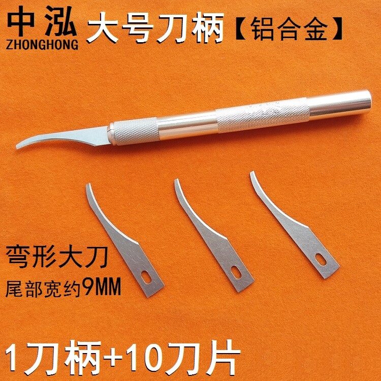中泓大号弯形雕刻刀片塑胶修边切割刀铲胶平刮刀削皮刀尖头雕刻刀
