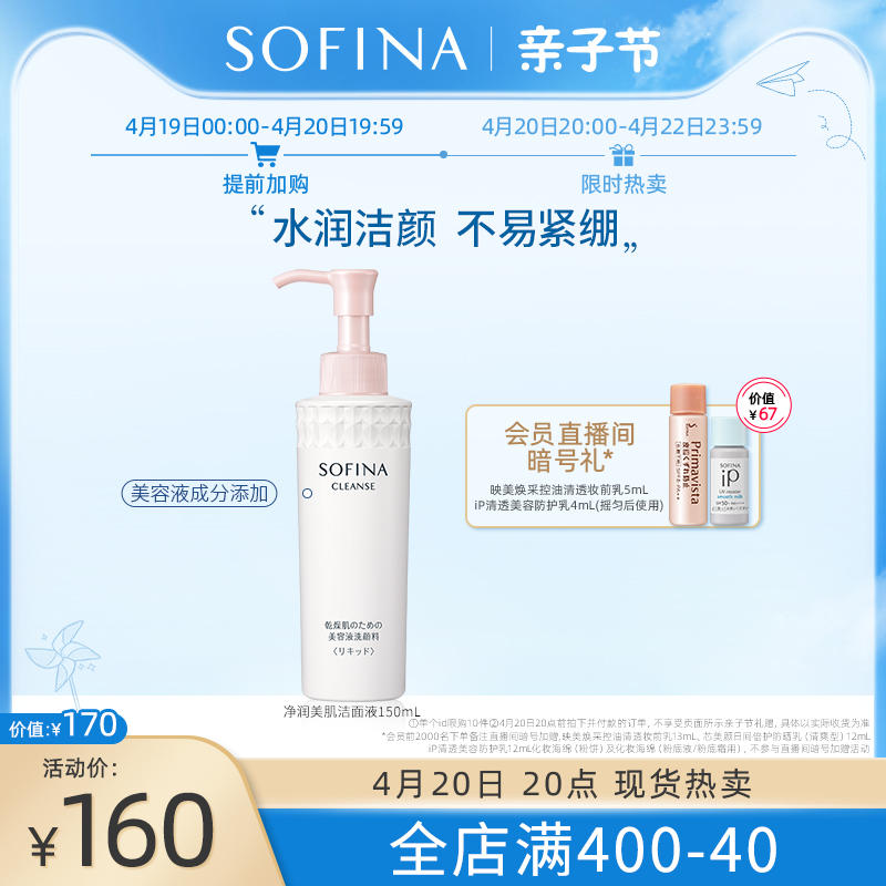 SOFINA Sufina net moisturizing meaty facial fluid deep cleaning lock water moisturizing essence nourishing washed face milk men and women