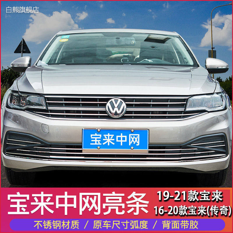 21 Volkswagen legendary Bao Li Ling Mesh Modified Accessories appear front face decoration bar auto supplies bright strip