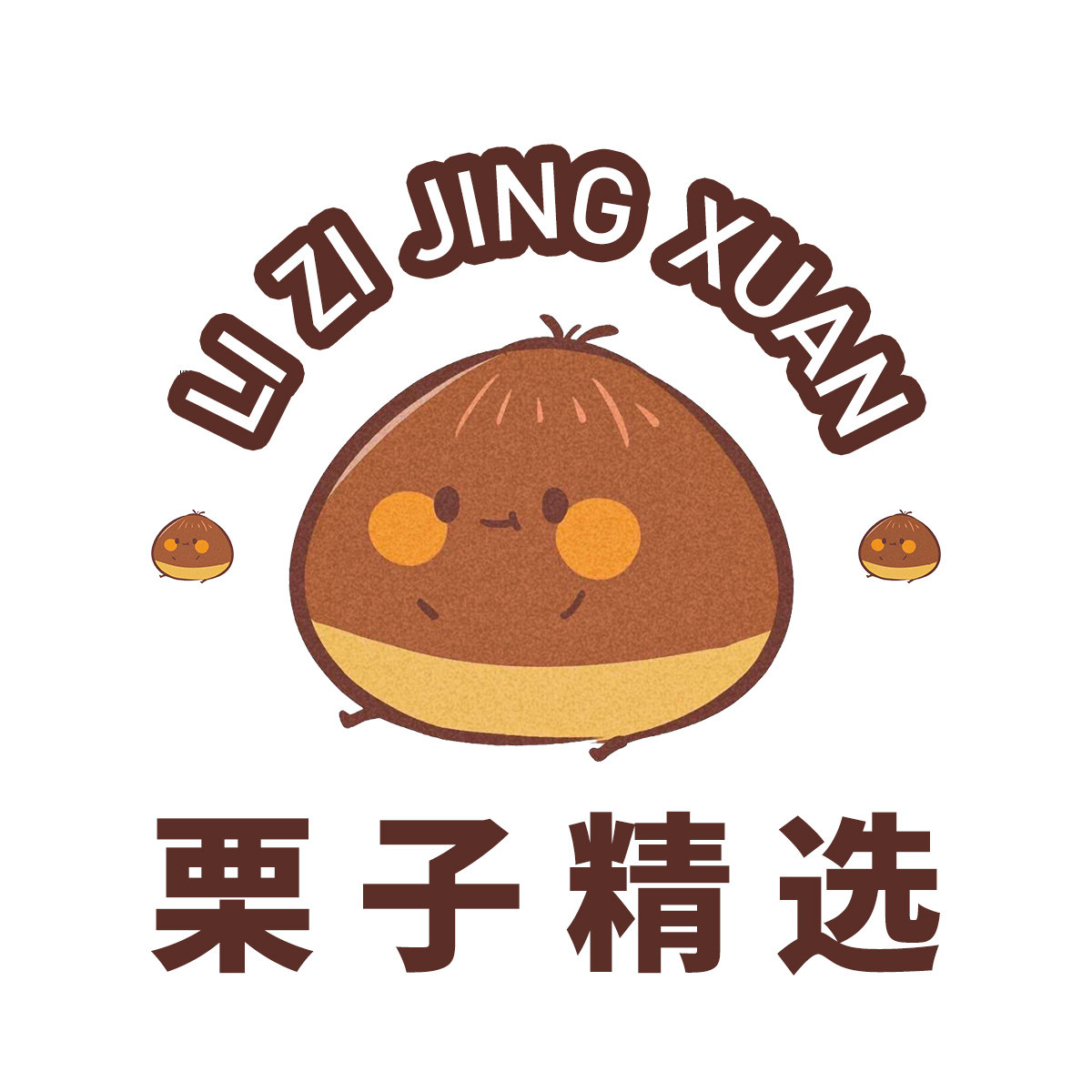 栗子精选