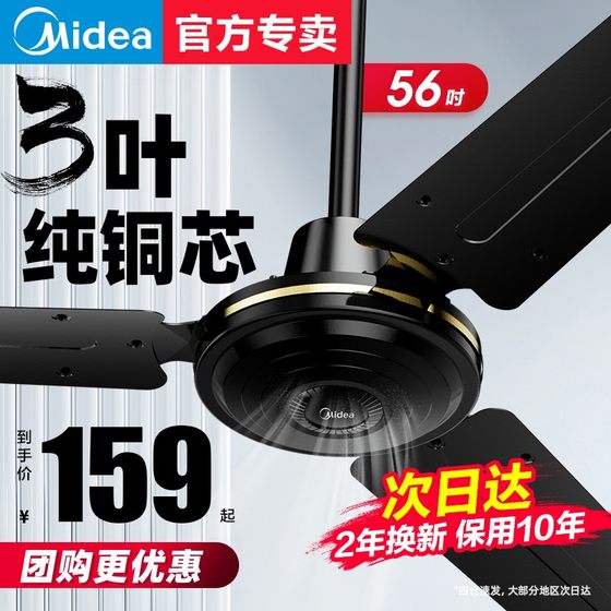 Midea ceiling fan 56 inch household commercial iron leaf big wind living room dining room dormitory factory industrial ceiling fan