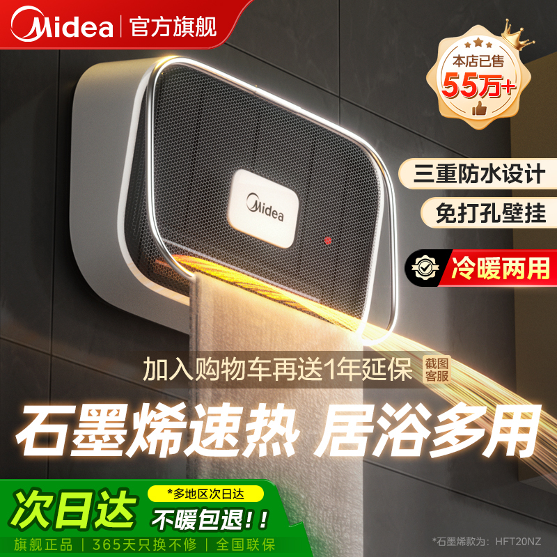 Midea Heater Bathroom Warm Air Blower for Home Use, Wall-Mounted Graphene Bath Heater Electric Heater Device Midea Heater Bathroom Warm Air Blower for Home Use, Wall-Mounted Graphene Bath Heater Electric Heater Device