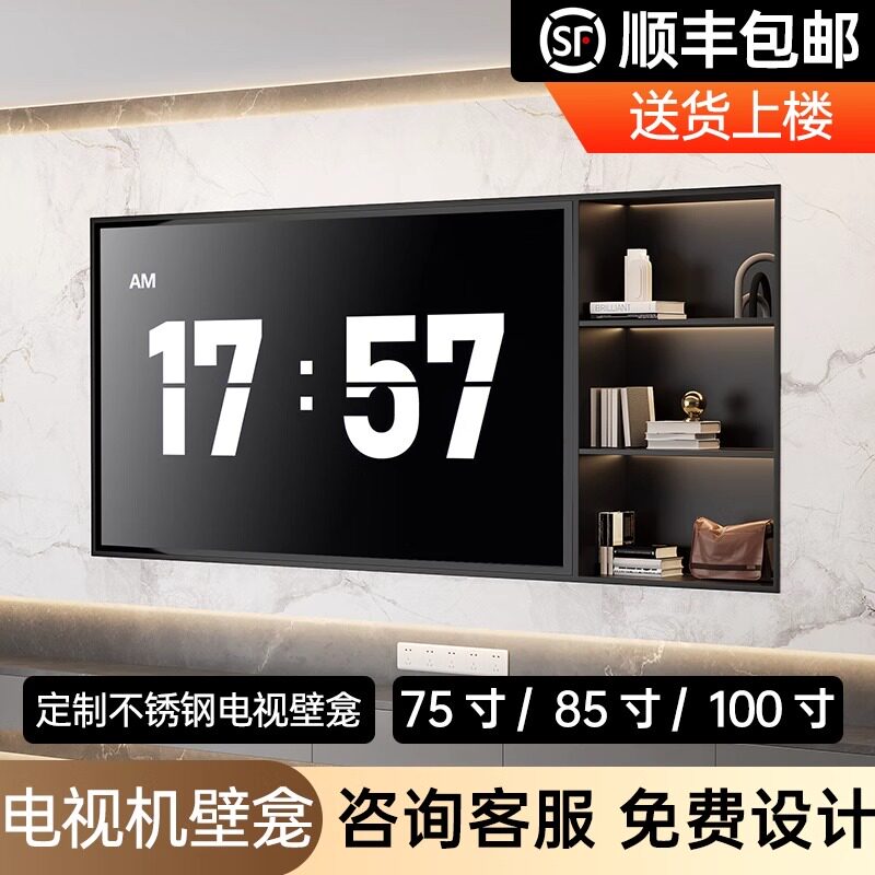 网红85寸不锈钢电视壁龛嵌入式金属75成品电视机背景墙铝合金内嵌
