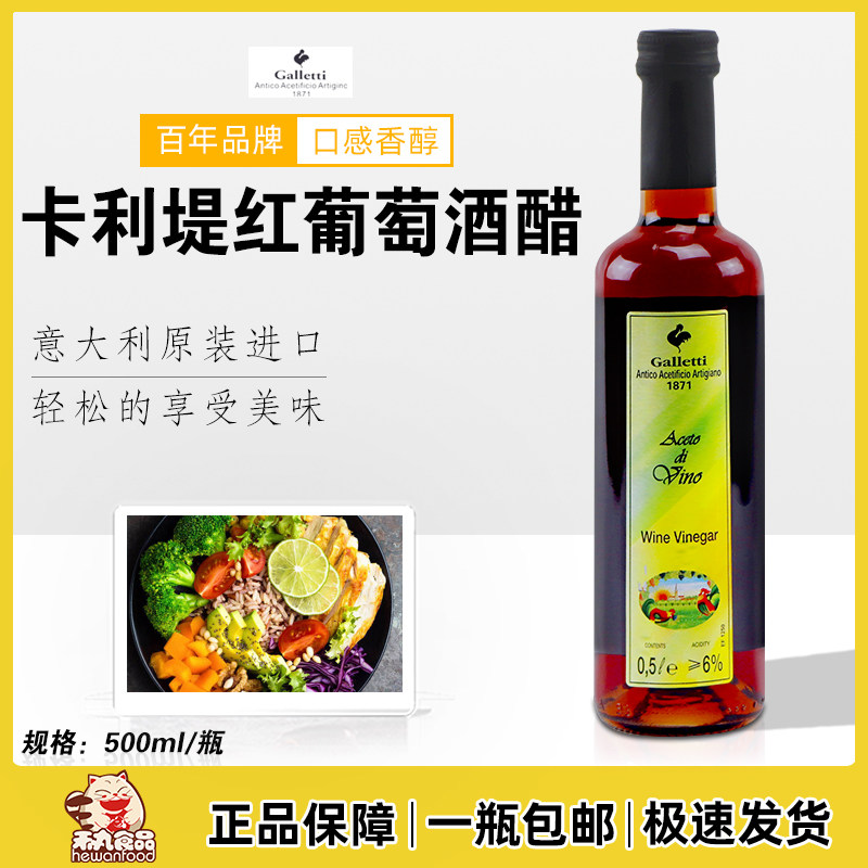 Italy imported Caliti red wine vinegar Caliti red wine vinegar 500ml western food seasoning baking ingredients