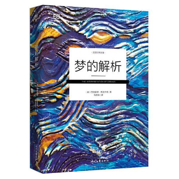 Authentic Books | the Interpretation of Dreams by Sigmund Freud, Translated by Ma Xiaojia, Published by Times Literature and Art Publishing House 9787538761764 [Austria] Sigmund Freud; Ma Xiaojia