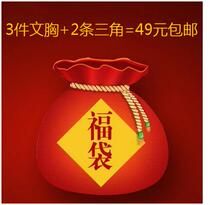 Fubag not receding without changing plus V See the section 3 pieces bra 2 parts Triangle = RMB49  6 T pants = RMB29