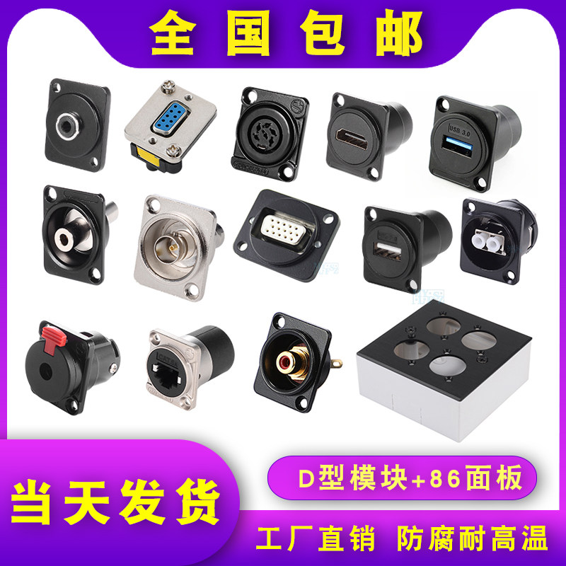 Type D USB module RCA Lotus audio and video base AV socket 86 panel network hdmiVGA audio card XLR seat