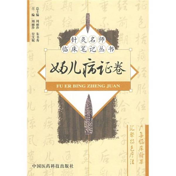 Authentic Books | Gynecological and Pediatric Medicine Series: Clinical Notes by Renowned Acupuncture Masters, Edited by Zhou Lisha and Zhu Shuxiu 9787506739399 Authentic Books | Gynecological and Pediatric Medicine Series: Clinical Notes by Renowned Acupuncture Masters, Edited by Zhou Lisha and Zhu Shuxiu 9787506739399