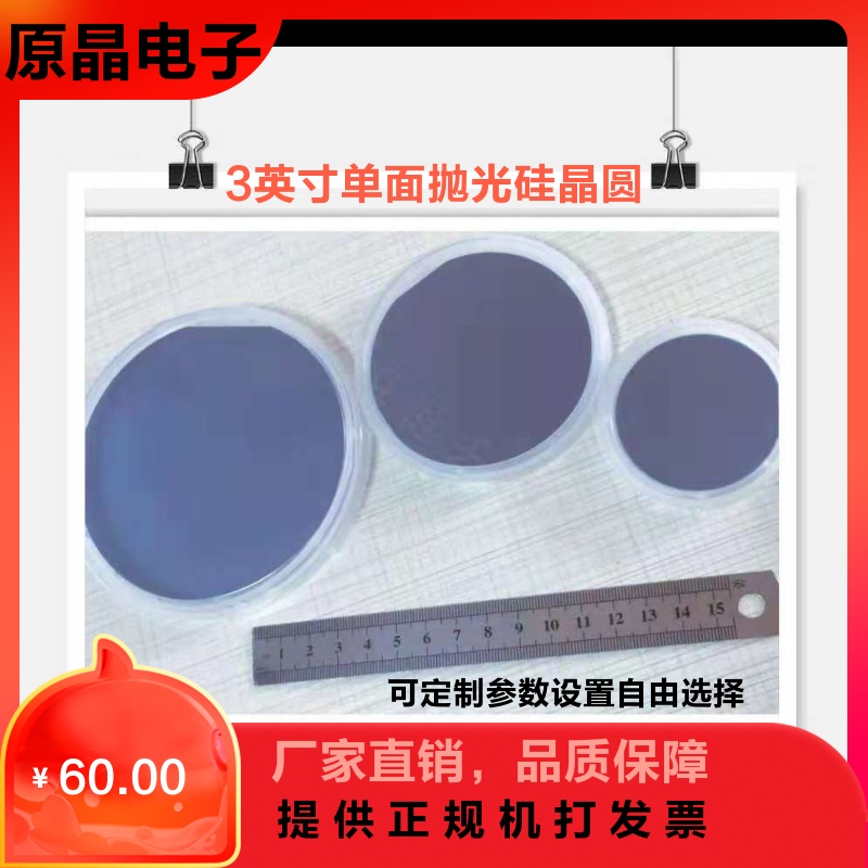 3-inch silicon wafer coating SEM spin coating high purity monocrystalline silicon single-sided polished silicon wafer research special grade