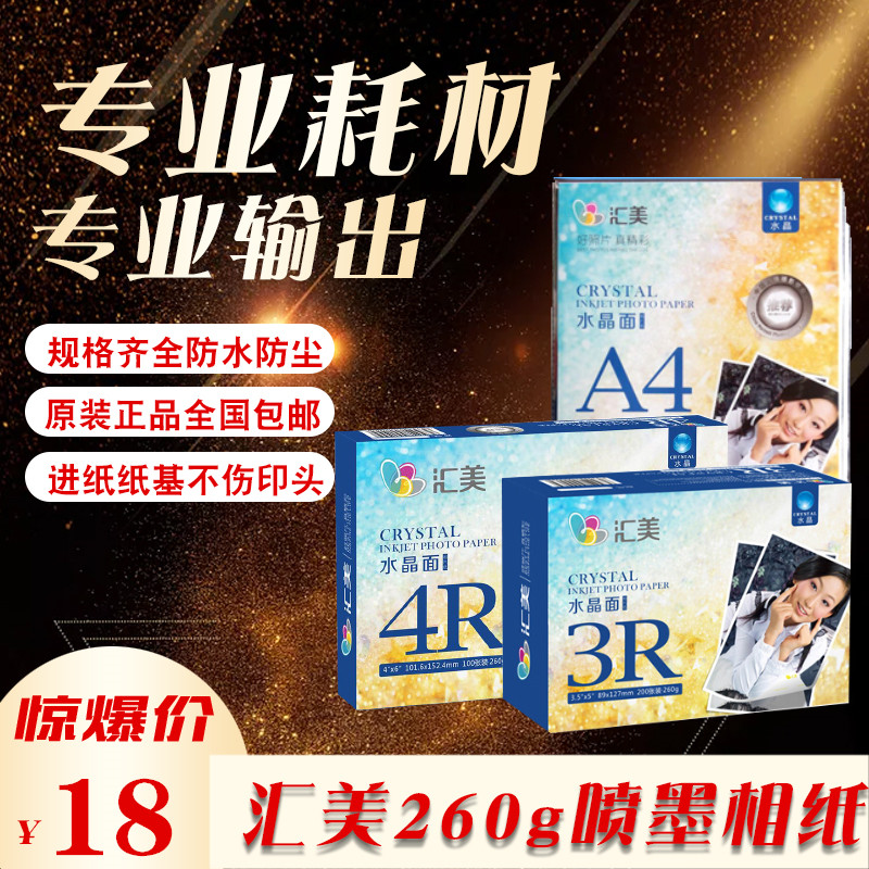 Three packets of Huimei 3R4RA4A3 6 inch 260g260 Kick photo print photo paper crystal face paper