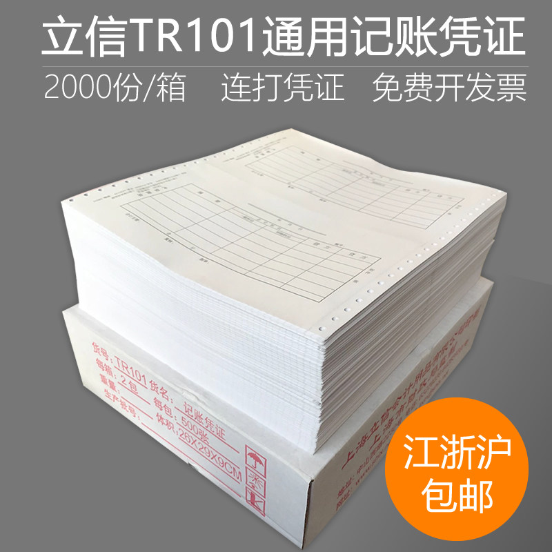 Jiangsu Zhejiang Huwan Lixin TR101 accounting voucher accounting financial computer set voucher needle printing voucher