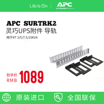 Schneider APC Dexterous UPS Accessory Rail SURTRK2