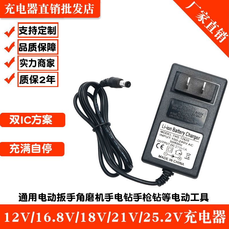 21V1A lithium battery impact drill 12 6V pistol drill 25V electric wrench 18V2A angle grinder 16 8 charger