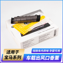 Suitable for BMW aromatherapy strip air outlet aromatherapy supplement BMW car solid perfume fragrance aroma aroma bracket