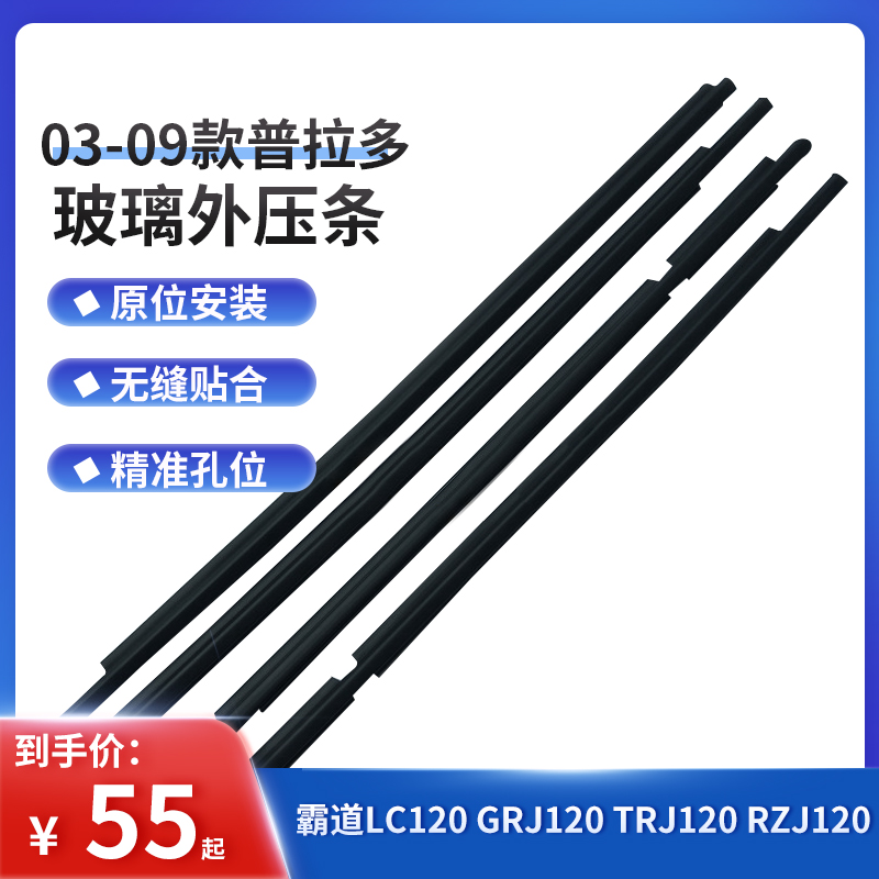 03-09 Prado 2700 bully pulpit 4000 LC120 front and rear door glass outer layering