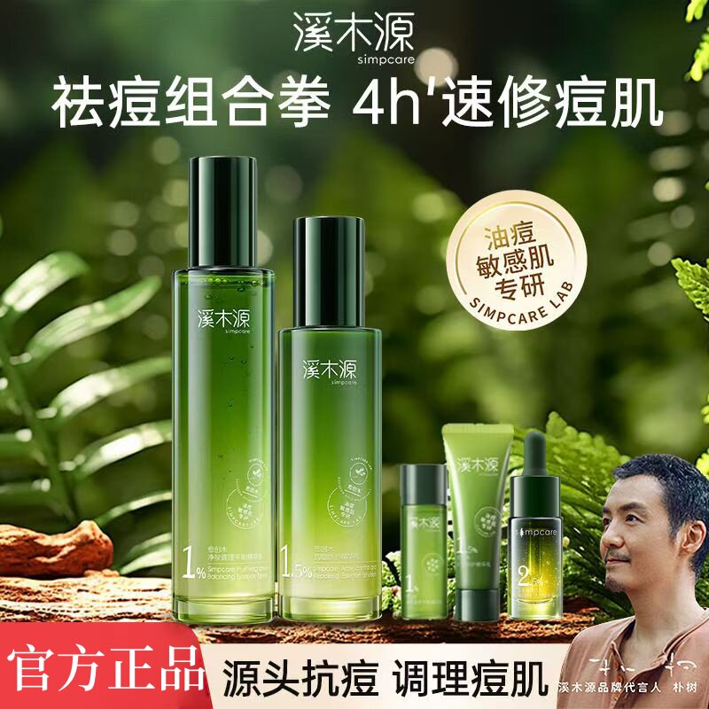 溪木源愈创木抗痘水乳套装油痘敏感肌祛痘护肤品控油修护补水保湿评价