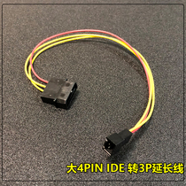 Large 4p IDE female turn small 3pin female fan power cord adapter line D Port conversion wire 10cm