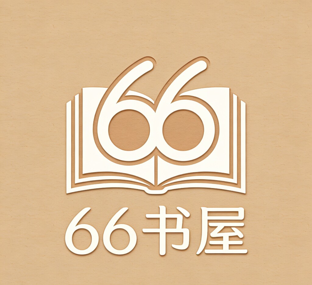 66书屋
