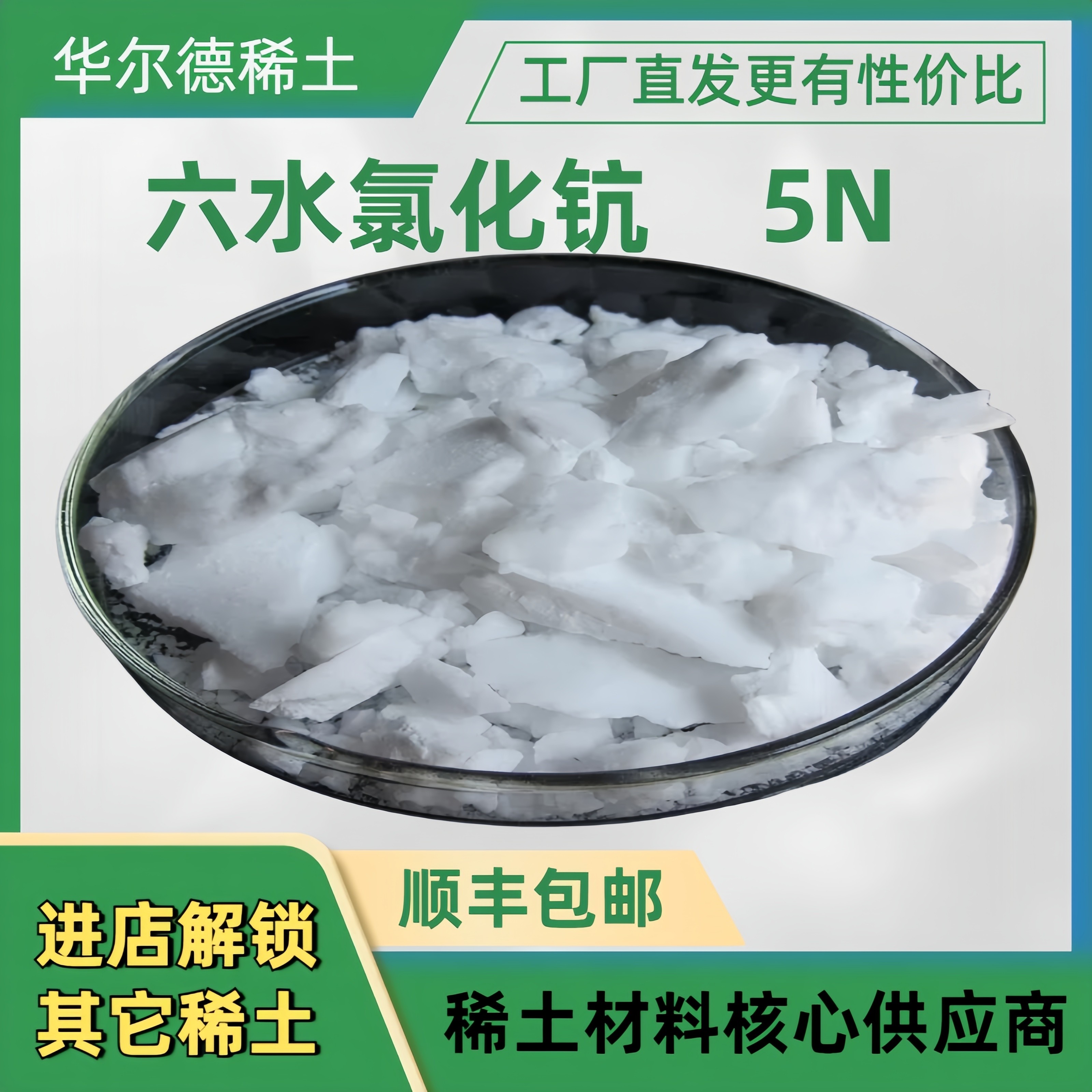 稀土六水氯化钪 ScCl3 稀土钪盐 1KG/袋  稀土试剂 氯化稀土