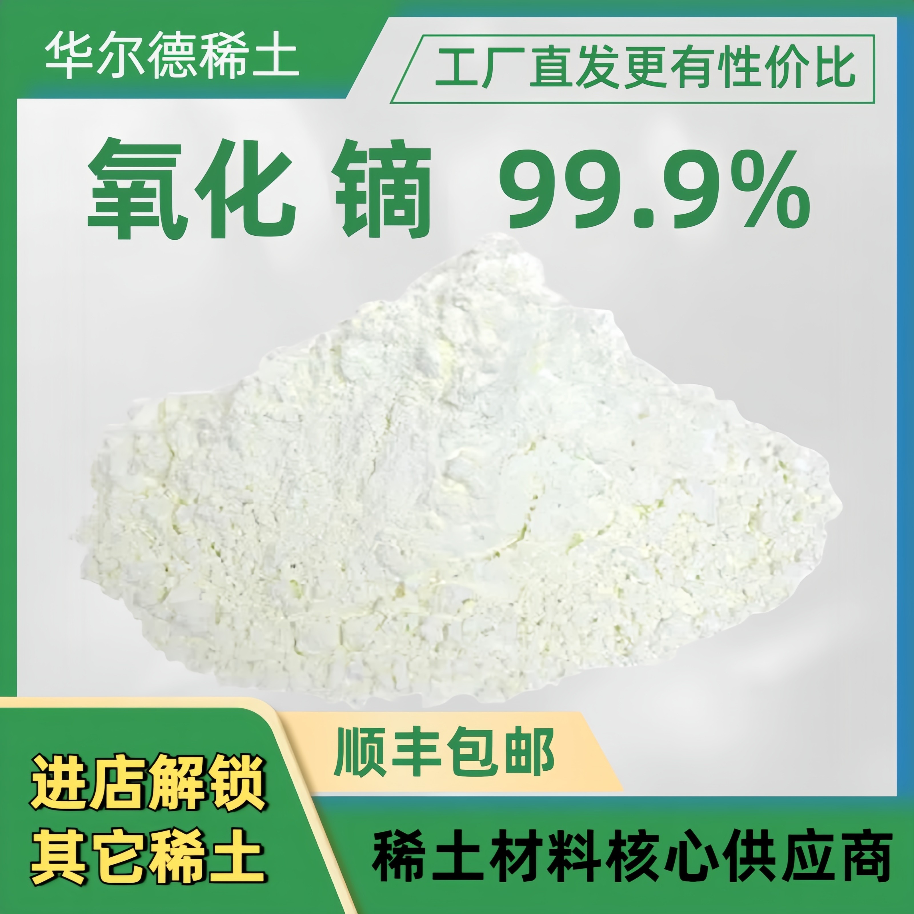 高纯99.9%氧化镝 Dy2O3 稀土镝粉 磁致材料、荧光材料、 科研分析