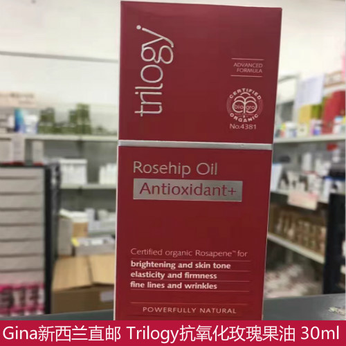 新西兰直邮 TRILOGY趣乐活抗氧化玫瑰果油30ML紧致抗衰老孕妇用