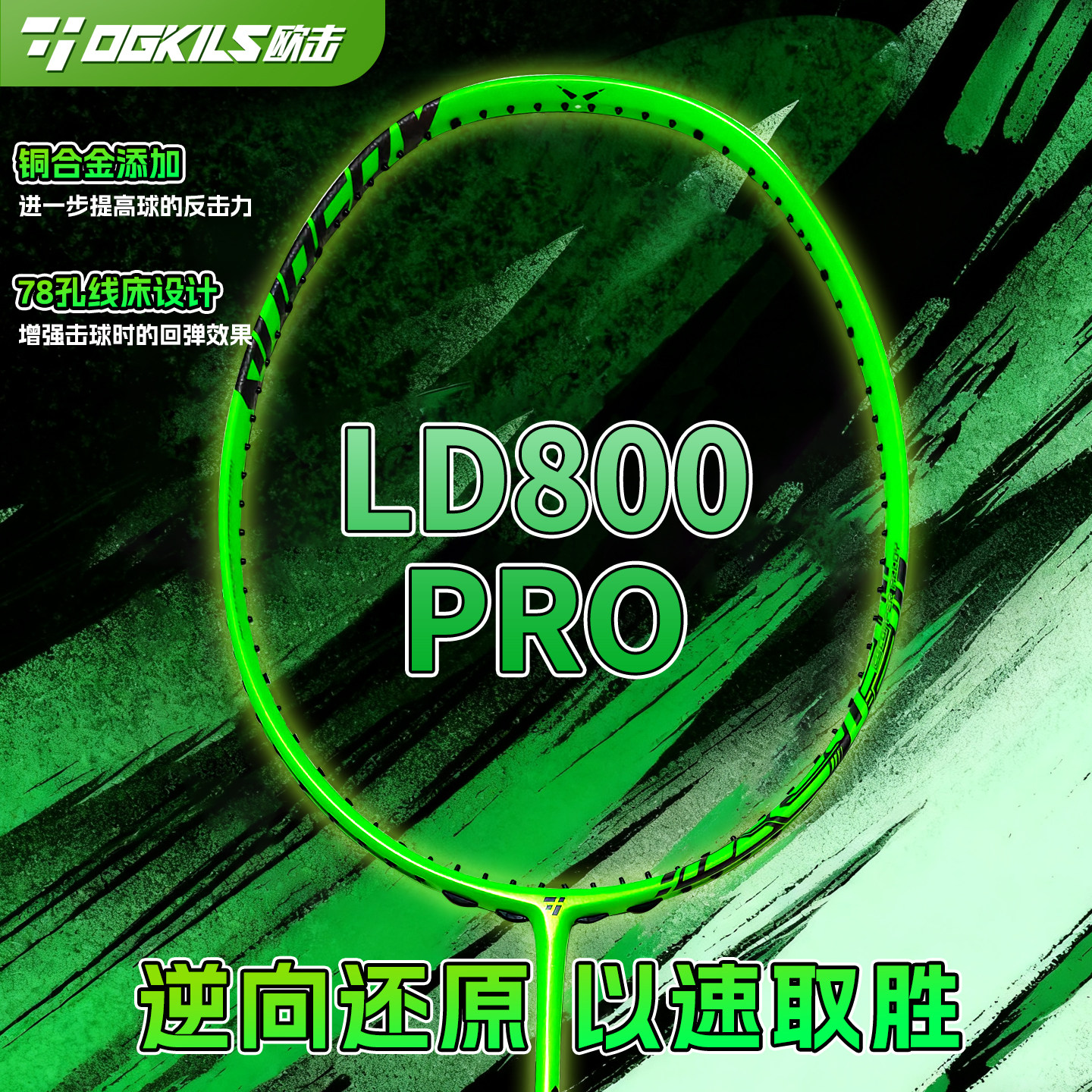 OGKILS欧击800LT柳丁全碳素羽毛球拍有哪些亮点？-羽毛球拍-淘宝百科网