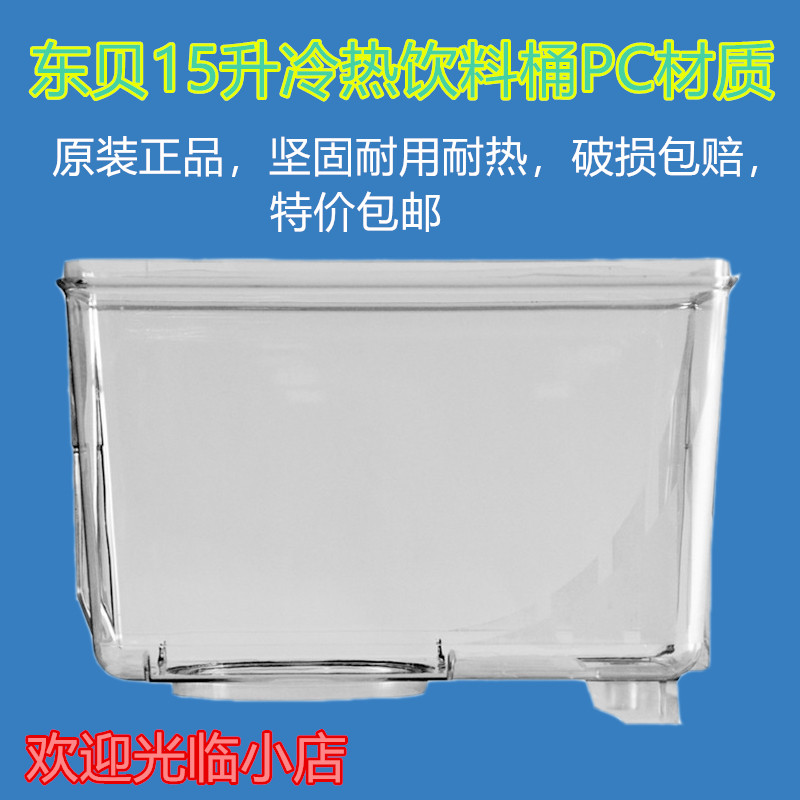 Dongbei DKX15X2LRP Hot and cold drink machine Soymilk machine Juicer beverage machine 15 liters PC cold bucket original accessories