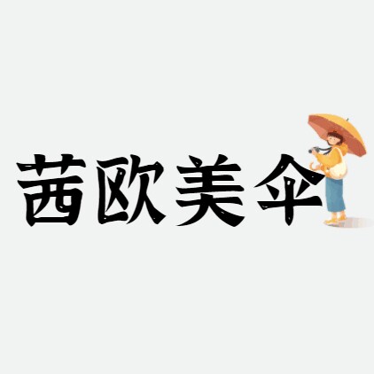 茜欧美伞