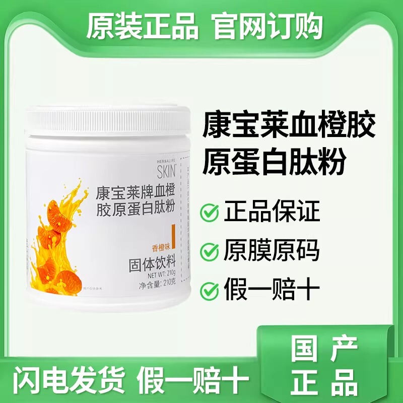 Herbalife Blood Orange Collagen Peptide Powder Small Molecule Peptide Hydrolyzed Powder Drink Mix Official Website Genuine Product