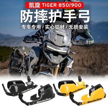 Tiger800/900/1200 hand guard, bow protection and anti-fall