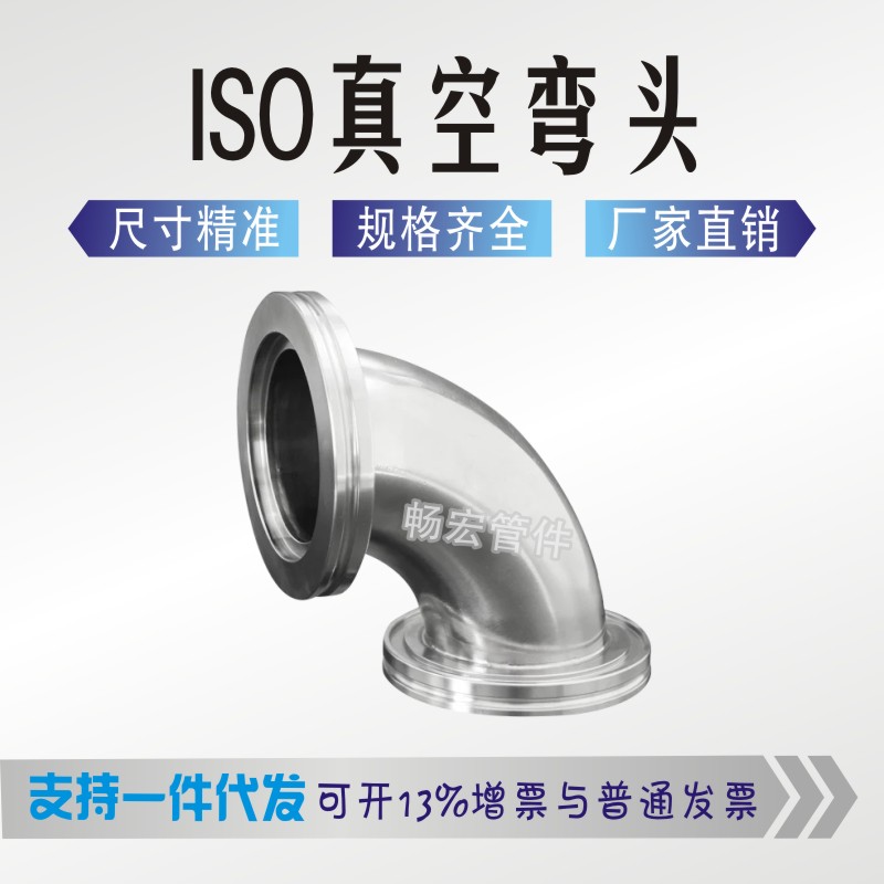 Stainless steel vacuum elbow ISO elbow